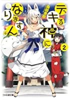 デキる神になりますん 2