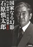 国家なる幻影〈上〉―わが政治への反回想 (文春文庫)