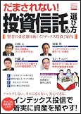 だまされない!投資信託の選び方
