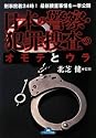 日本の警察・犯罪捜査のオモテとウラ (ナガオカ文庫)