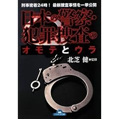 日本の警察・犯罪捜査のオモテとウラ (ナガオカ文庫)