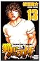範馬刃牙 13 (少年チャンピオン・コミックス)