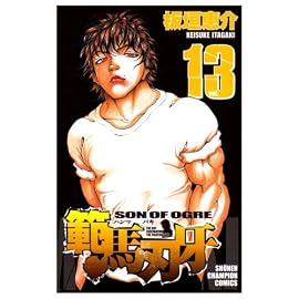 範馬刃牙 13 (13) (少年チャンピオン・コミックス)