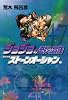 ジョジョの奇妙な冒険 47 (集英社文庫―コミック版) (集英社文庫 あ 41-50)