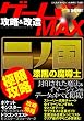 ゲーム攻略＆改造MAX (三才ムック vol.361)