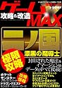 ゲーム攻略&改造MAX (三才ムック vol.361)