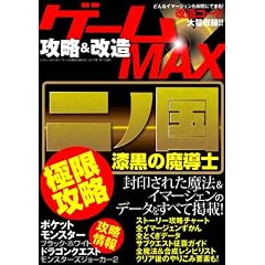 ゲーム攻略&改造MAX (三才ムック vol.361)