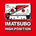 あ、安部礼司スペシャル IMATSUBO HIGH-POSITION