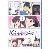DVD付初回限定版 「Kiss×sis」第3巻