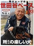 所さんの楽しい犬 (NEKO MOOK 1222 所ジョージの世田谷ベース 10)
