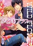 ワイルドフラワー (講談社X文庫ホワイトハート(BL))