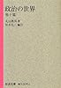 政治の世界 他十篇 (岩波文庫)