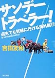 書評 サンデートラベラー！  週末でも気軽に行ける海外旅行 by toyo