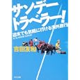 サンデートラベラー！<br>吉田 友和著 <br>角川書店<br>660円<br>ISBN:9784043943821