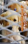 “いのち”のすくいかた　捨てられた子犬、クウちゃんからのメッセージ (集英社みらい文庫)