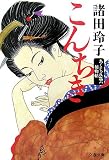 こんちき―あくじゃれ瓢六捕物帖 (文春文庫 も 18-4)