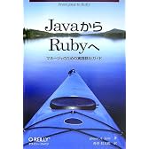 JavaからRubyへ ―マネージャのための実践移行ガイド