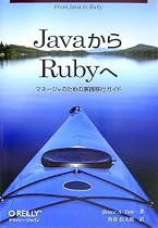 JavaからRubyへ ―マネージャのための実践移行ガイド