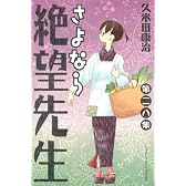 さよなら絶望先生（28） (講談社コミックス)