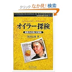 【クリックでお店のこの商品のページへ】オイラー探検-無限大の滝と12連峰 (シュプリンガー数学リーディングス): 黒川 信重: 本