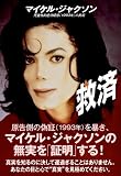 救済　マイケル・ジャクソン　児童性的虐待疑惑(1993年)の真相