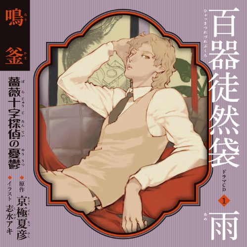 「百器徒然袋」全６巻＋特典CD３枚 ドラマCD シチュエーションCD 京極夏彦 ドラマCD 百器徒然袋 全6巻 | 三十路おひとりさまの徒然日記