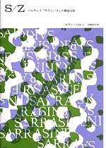 S/Z―バルザック『サラジーヌ』の構造分析