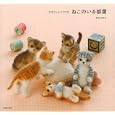羊毛フェルトで作るねこのいる部屋<br>須佐 沙知子著 <br>主婦の友社<br>1155円<br>ISBN:9784072718803