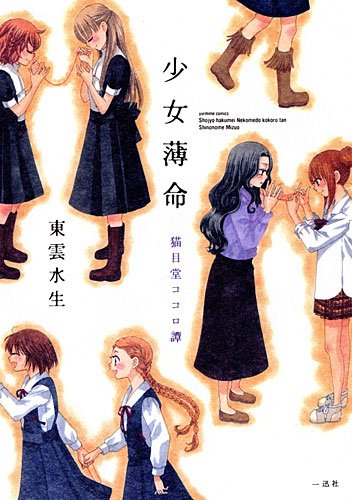 少女薄命 猫目堂ココロ譚