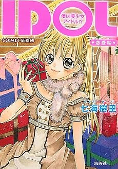 IDOL―僕は美少女アイドル!? 恋愛編 (コバルト文庫)