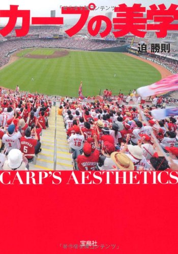 カープの美学 (宝島SUGOI文庫)