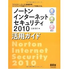 ノートンインターネットセキュリティ2010活用ガイド