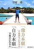 書評 「他力本願」で金持ちになる人「自力本願」で貧乏になる人 by ブックリッチ