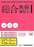無線従事者国家試験問題解答集 総合無線通信士〈1〉法規・英語・地理編