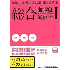 無線従事者国家試験問題解答集 総合無線通信士〈1〉法規・英語・地理編