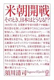 米朝開戦 そのとき、日本はどうなる!? (講談社BIZ) 画像