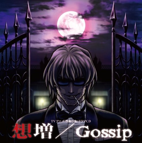 咎狗の血 ドラマCD 「想増/Gossip」 ドラマ 鳥海浩輔 杉田智和 福山潤 一条和矢 緑川光 岡野浩介 小西克幸 谷山紀章