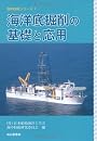 海洋底掘削の基礎と応用 (海中技術シリーズ)