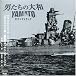 「男たちの大和/YAMATO」オリジナル・サウンドトラック