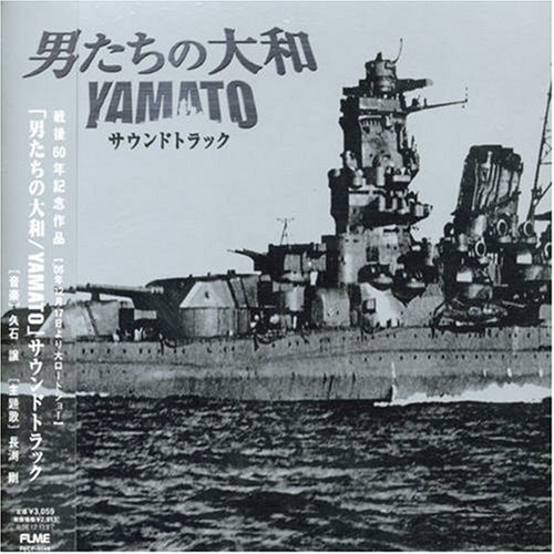 「男たちの大和/YAMATO」オリジナル・サウンドトラック サントラ 長渕剛 久石譲 東京フィルハーモニー交響楽団