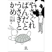 やさぐれぱんだとうさぎとかめ (小学館文庫)