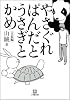 やさぐれぱんだとうさぎとかめ (小学館文庫)