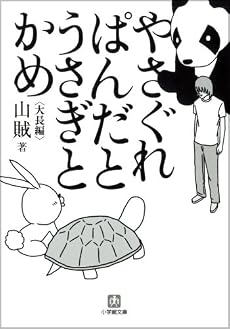 やさぐれぱんだとうさぎとかめ (小学館文庫)