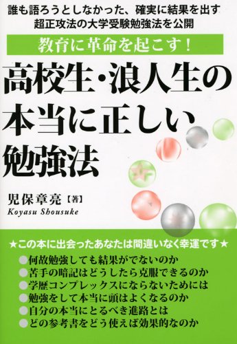 高校生・浪人生の本当に正しい勉強法 
