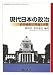 現代日本の政治―政治過程の理論と実際