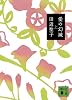 愛の幻滅(上) (講談社文庫)