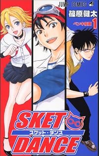 SKET DANCE 1 (ジャンプコミックス)