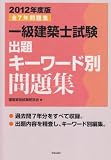 一級建築士試験出題キーワード別問題集　２０１２年度版