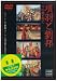 �౩��έˮ~���ΰ��ȶ�˴~ [DVD] 