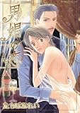 男娼の恋 (ダイヤモンドコミックス)
